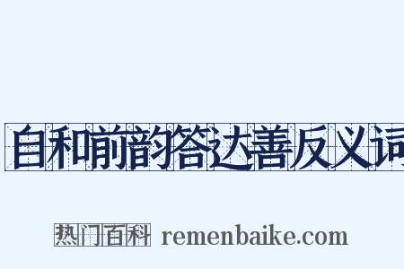 自和前韵答达善反义词是什么意思的图片